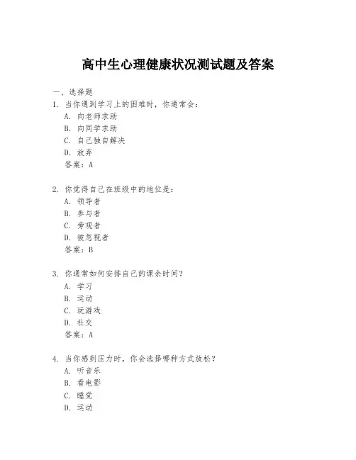 高中生心理健康状况测试题及答案