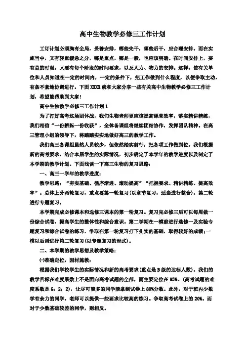 高中生物教学必修三工作计划