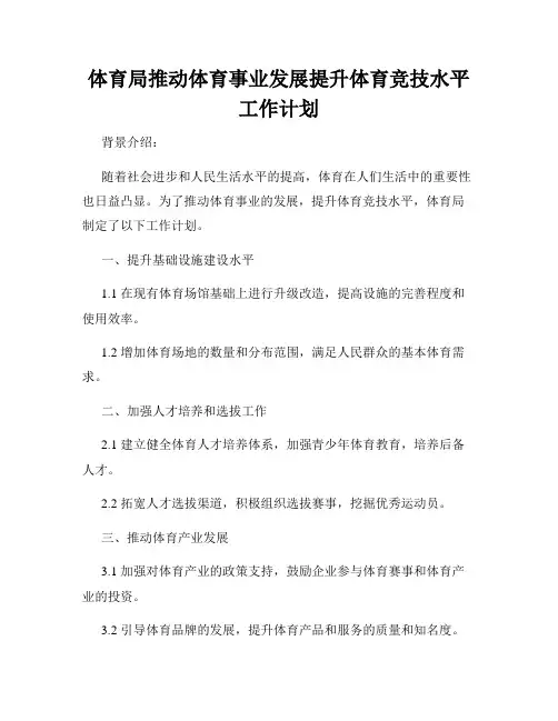 体育局推动体育事业发展提升体育竞技水平工作计划