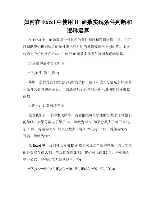 如何在Excel中使用IF函数实现条件判断和逻辑运算