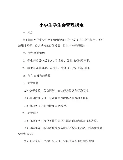 小学生学生会管理规定