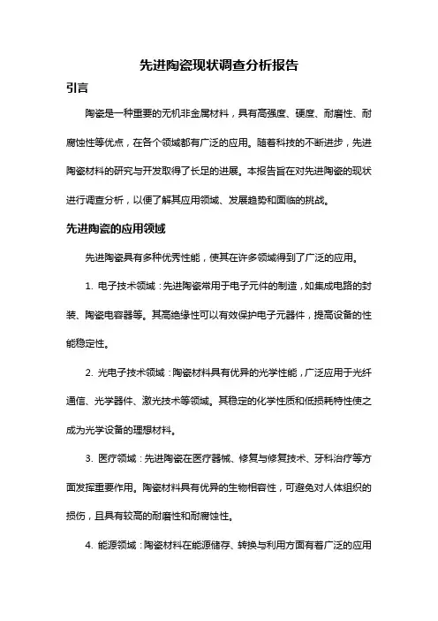 先进陶瓷现状调查分析报告