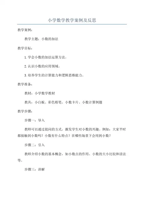 小学数学教学案例及反思