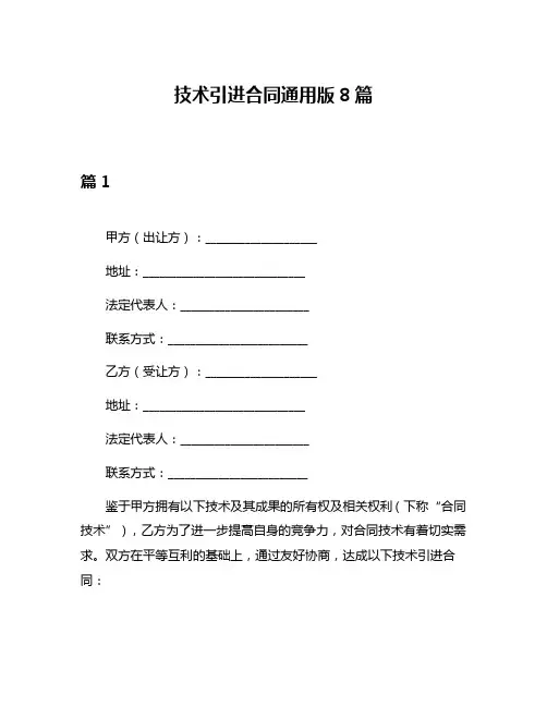 技术引进合同通用版8篇