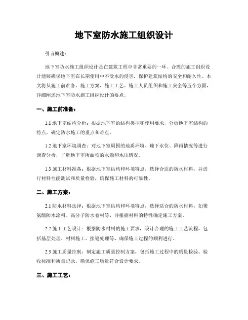地下室防水施工组织设计