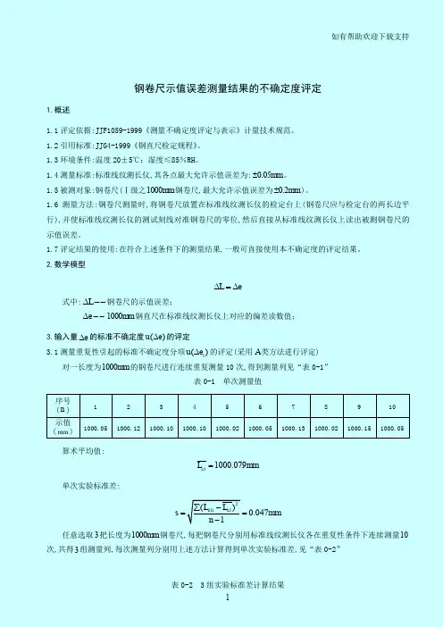 钢卷尺示值误差不确定度评定