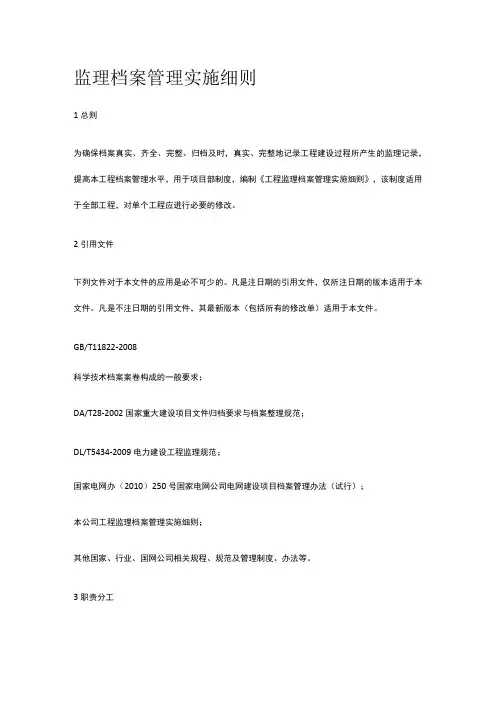 监理档案管理实施细则[全]