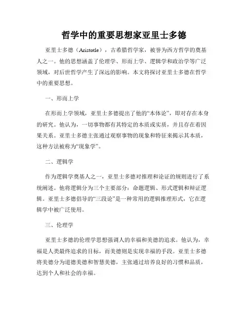 哲学中的重要思想家亚里士多德