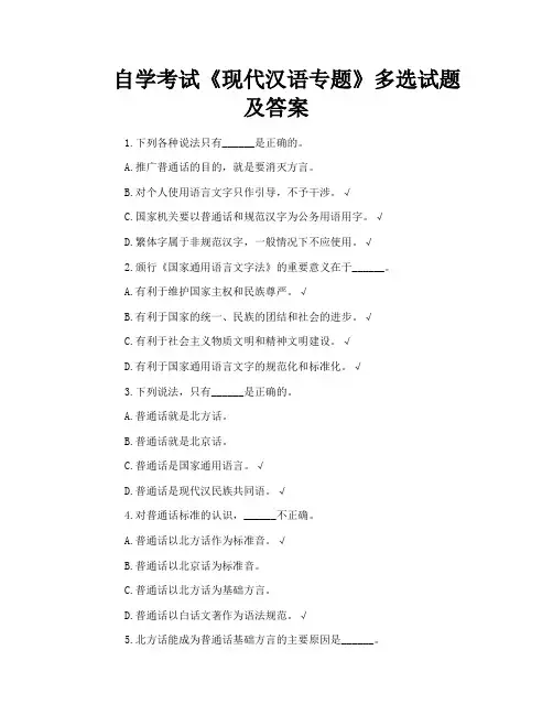 自学考试《现代汉语专题》多选试题及答案