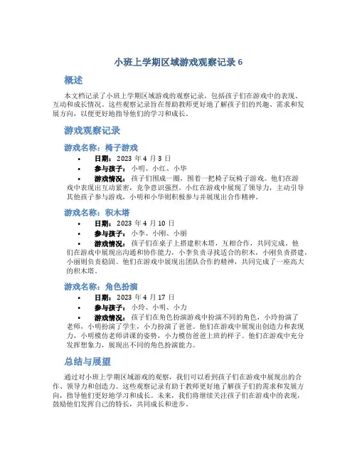 小班上学期区域游戏观察记录6