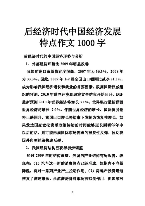 后经济时代中国经济发展特点作文1000字