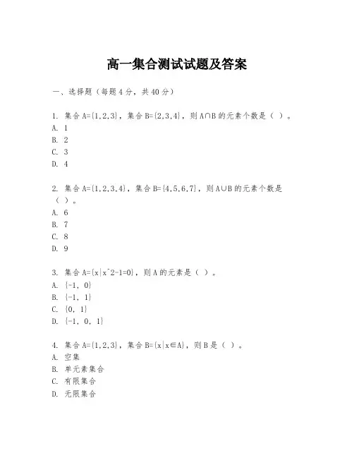 高一集合测试试题及答案