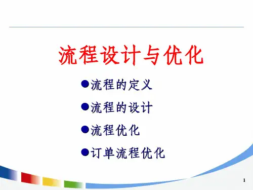 《流程设计与优化》PPT课件