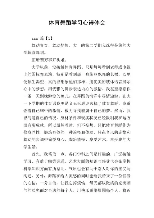 体育舞蹈学习心得体会