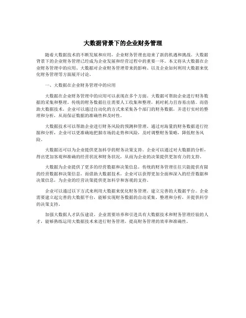 大数据背景下的企业财务管理