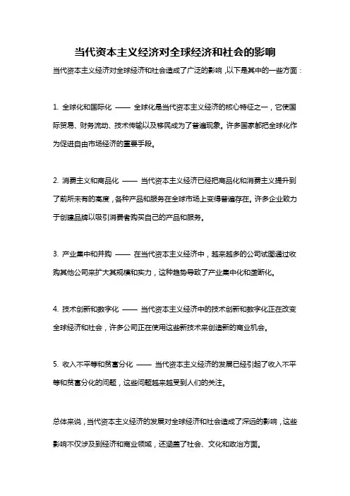 当代资本主义经济对全球经济和社会的影响