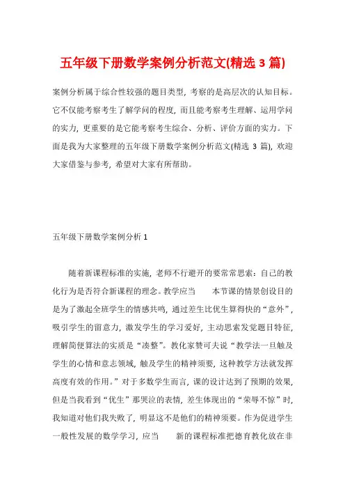 五年级下册数学案例分析范文(精选3篇)