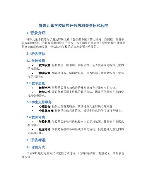 特殊儿童学校适应评估的相关指标和标准