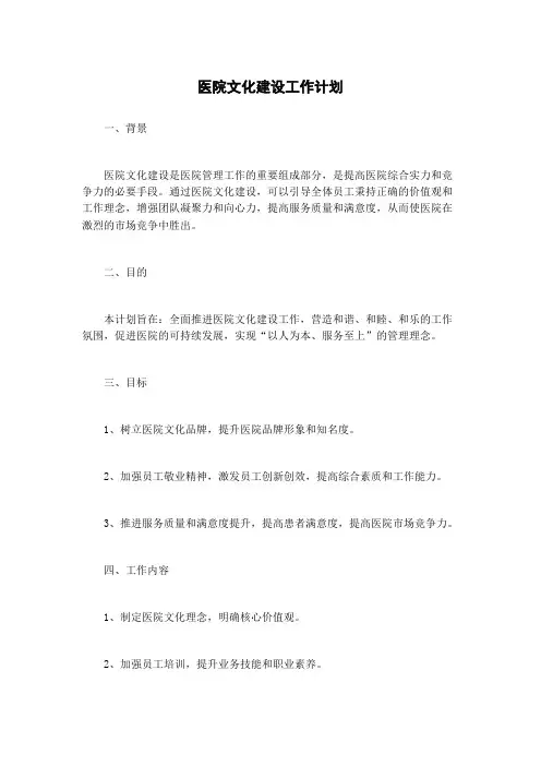 医院文化建设工作计划