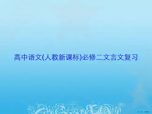 高中语文(人教新课标)必修二文言文复习