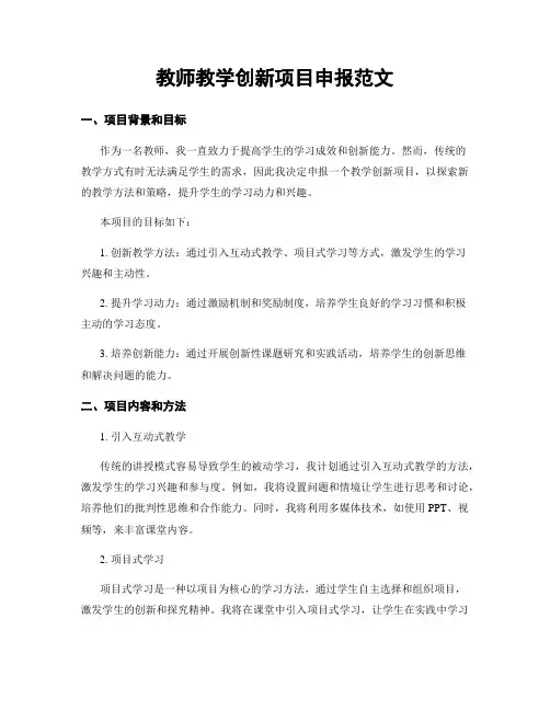 教师教学创新项目申报范文