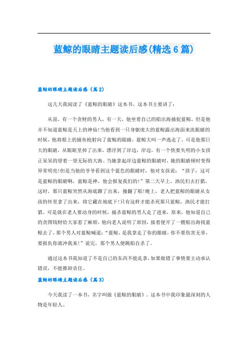 蓝鲸的眼睛主题读后感(精选6篇)
