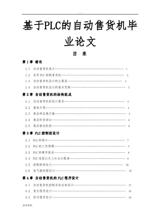 基于PLC的自动售货机毕业论文