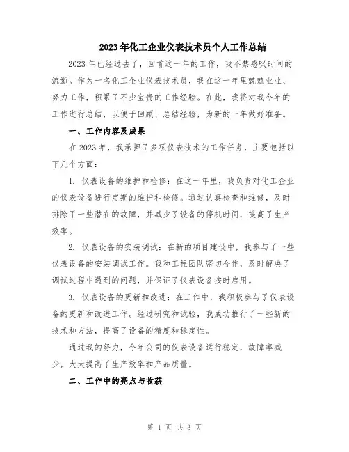 2023年化工企业仪表技术员个人工作总结