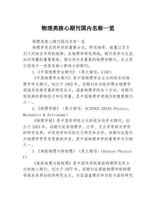 物理类核心期刊国内名称一览