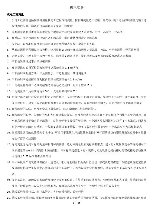 二级建造师考试机电工程管理与实务知识点总结