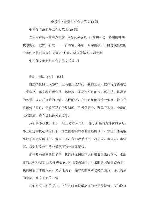中考作文热点作文范文10篇