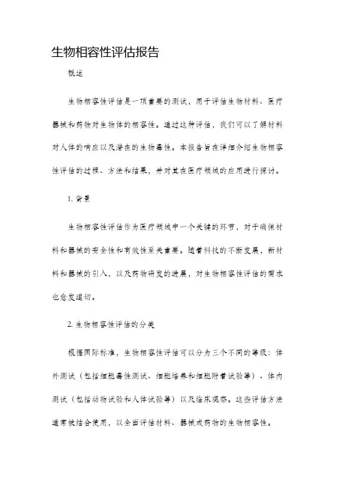 生物相容性评估报告