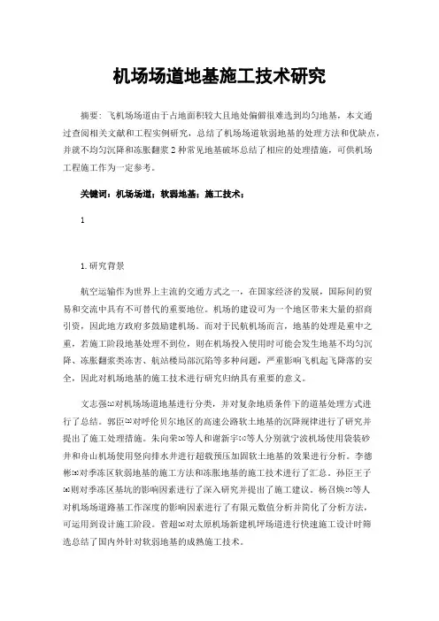 机场场道地基施工技术研究
