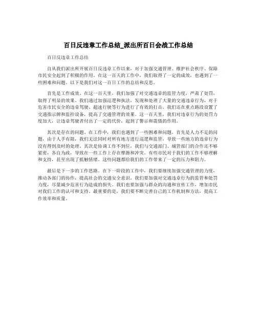 百日反违章工作总结_派出所百日会战工作总结