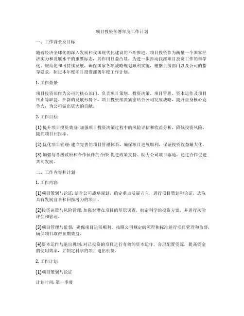 项目投资部署年度工作计划