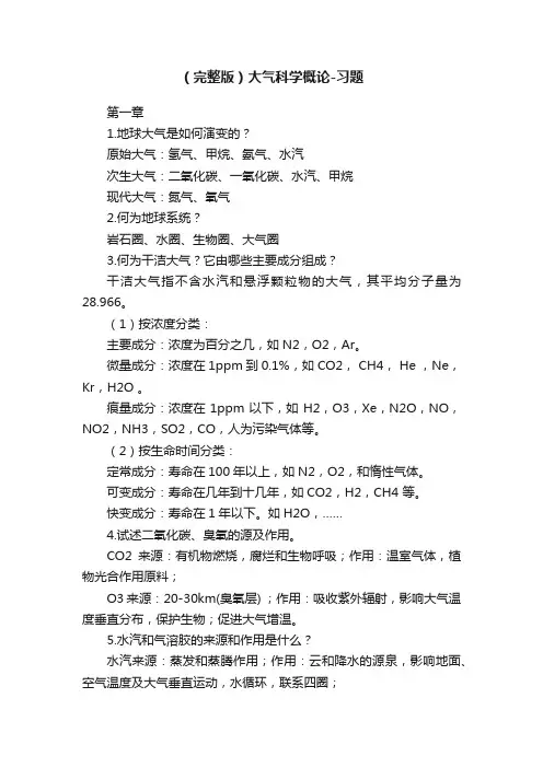 （完整版）大气科学概论-习题