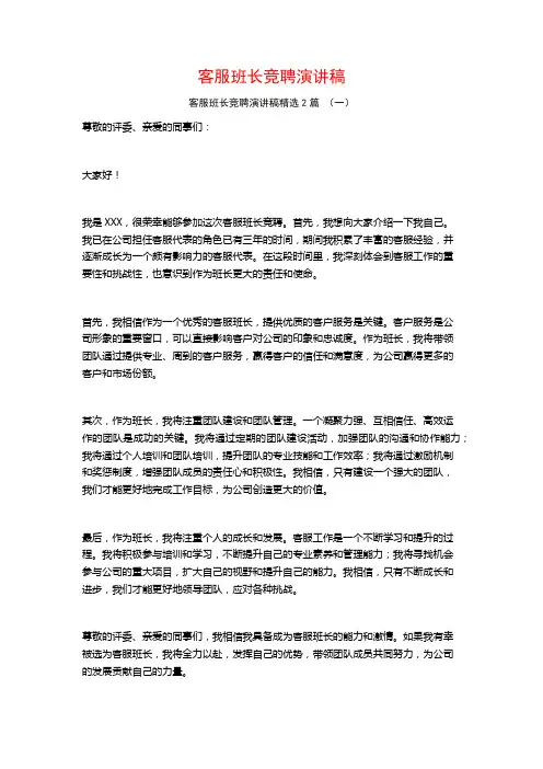 客服班长竞聘演讲稿2篇