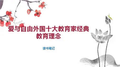 爱与自由外国十大教育家经典教育理念