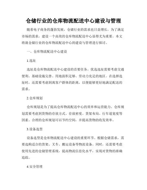 仓储行业的仓库物流配送中心建设与管理