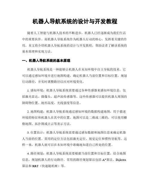 机器人导航系统的设计与开发教程