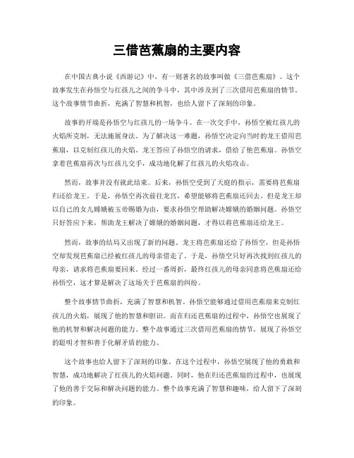 三借芭蕉扇的主要内容