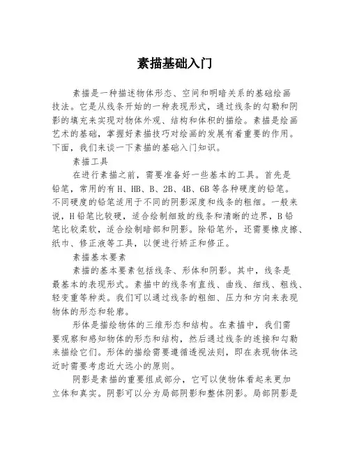 素描基础入门