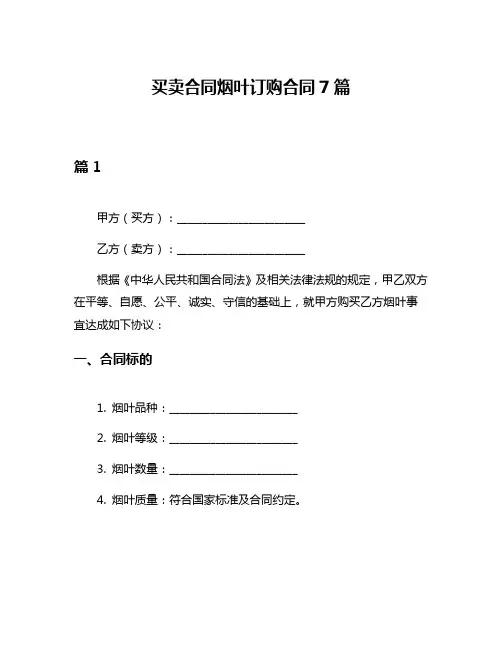 买卖合同烟叶订购合同7篇