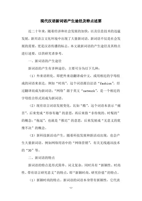 现代汉语新词语产生途径及特点述要
