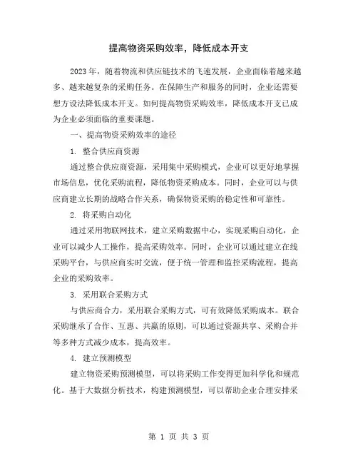 提高物资采购效率,降低成本开支
