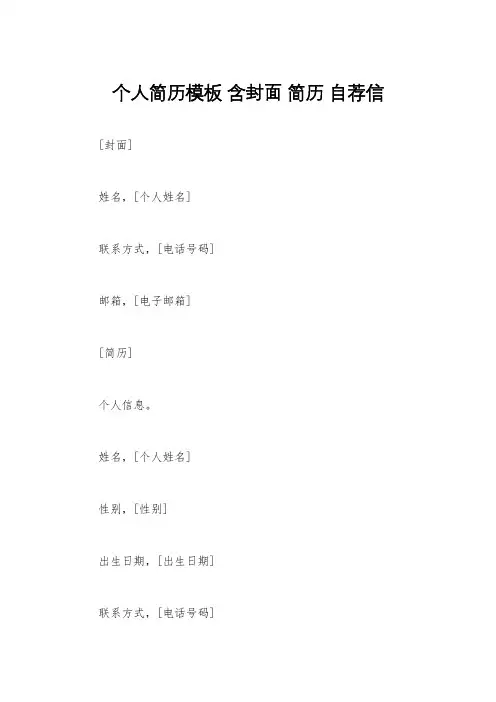 个人简历模板 含封面 简历 自荐信 