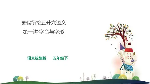 暑假衔接 五升六 第一讲 字音与字形  课件 -语文五年级下册(统编版)