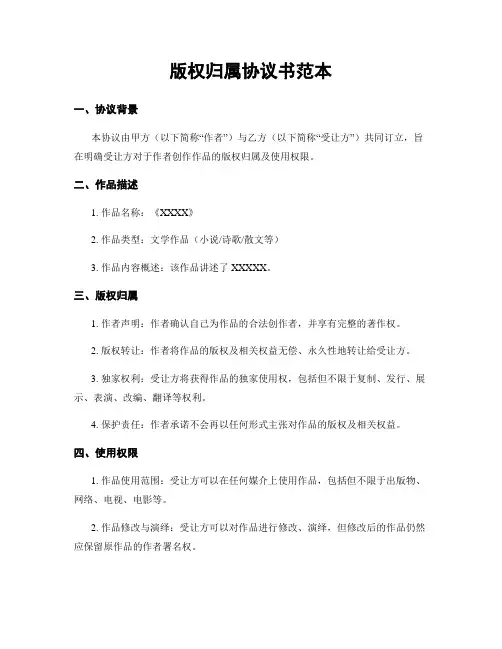 版权归属协议书范本