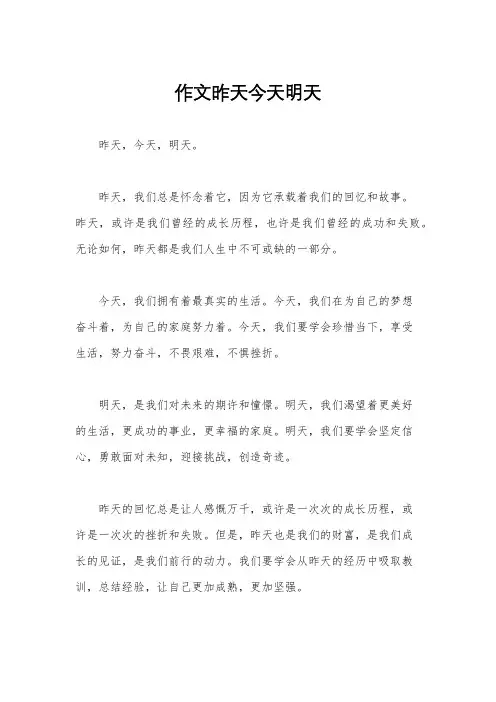 作文昨天今天明天