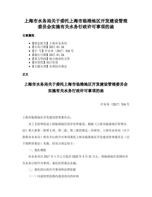 上海市水务局关于委托上海市临港地区开发建设管理委员会实施有关水务行政许可事项的函